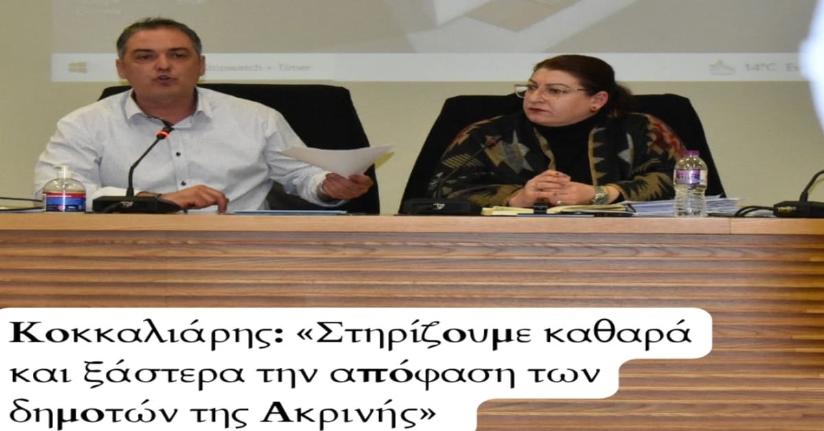 Κοκκαλιάρης: “Στηρίζουμε καθαρά και ξάστερα την απόφαση των δημοτών της Ακρινής”