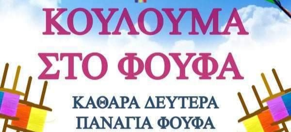 Καθαρά Δευτέρα στο Φούφα Εορδαίας