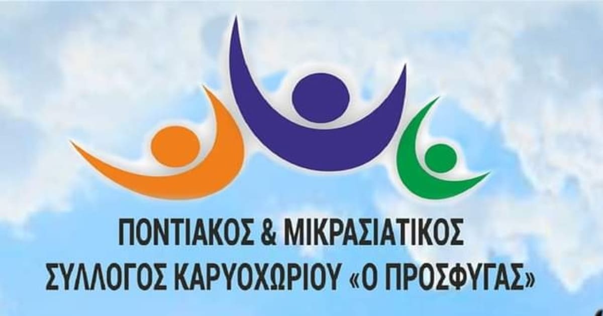 Καθαρά Δευτέρα με τον Ποντιακό & Μικρασιατικό Σύλλογο Καρυοχωρίου ” Ο Πρόσφυγας ” (Δήμος Εορδαίας)