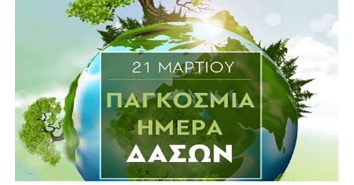 Δήμος Βοΐου: ΑΓΑΠΩ ΤΟ ΔΑΣΟΣ ΜΟΥ – ΦΥΤΕΥΩ ΚΑΙ ΓΩ ΕΝΑ ΔΕΝΤΡΟ