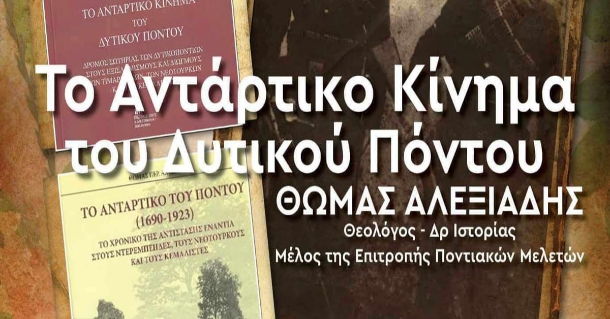 Ποντιακός Σύλλογος Πτολεμαΐδας, Εκδήλωση – αφιέρωμα  για το Αντάρτικο σωτηρίας των Ελλήνων του Δυτικού Πόντου