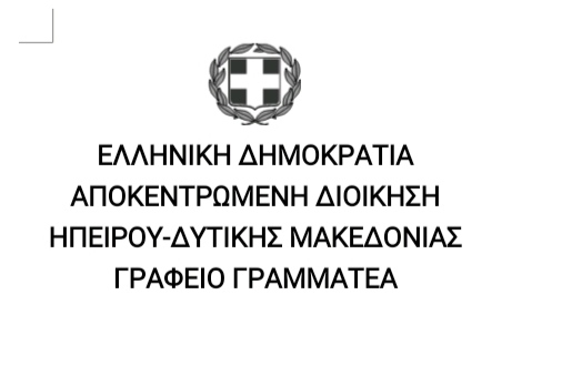 Δελτίο τύπου – Αποκεντρωμένη Διοίκηση Ηπείρου – Δυτικής Μακεδονίας