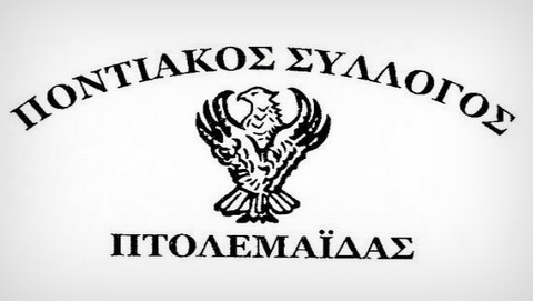 Ποντιακός Σύλλογος Πτολεμαΐδας : Αναβίωση των ποντιακών εθίμων του Κουκαρά και της Σαχταροδευτέρας