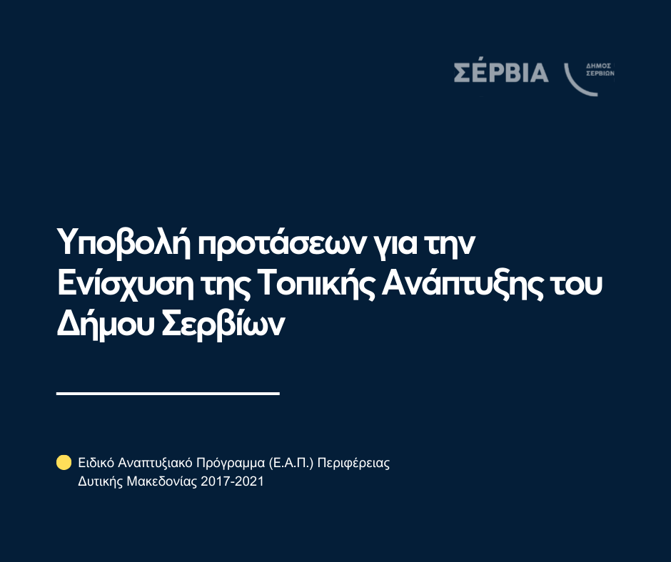 Δήμος Σερβίων: Ανοίγοντας τον δρόμο για Τοπική Ανάπτυξη – Υποβολή Προτάσεων στο Ειδικό Αναπτυξιακό Πρόγραμμα της Περιφέρειας Δυτικής Μακεδονίας 2017-2021