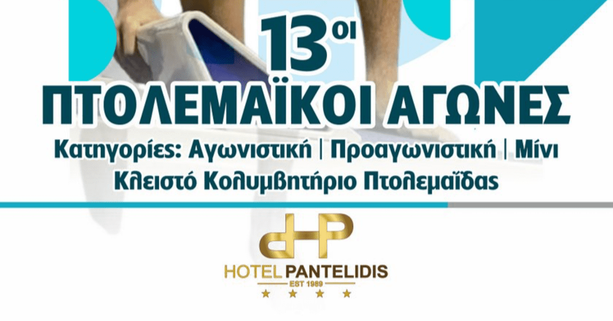 13οι Πτολεμαϊκοί Αγώνες Αγωνιστικών & Προαγωνιστικών Κατηγοριών 10,11,12 ετών