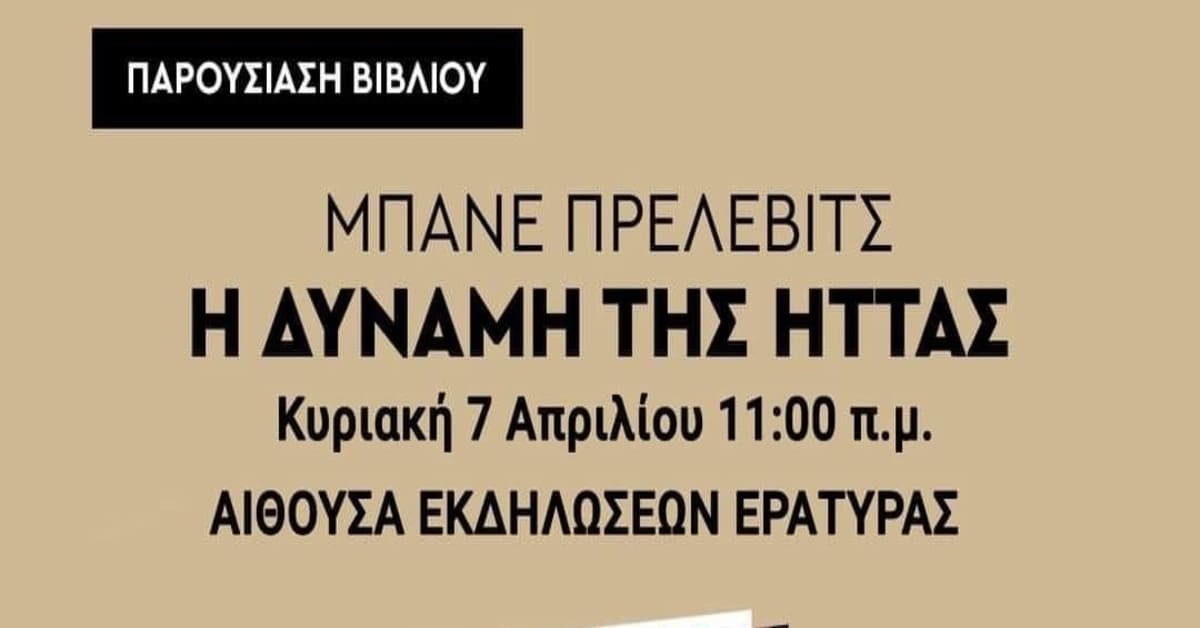 Παρουσίαση βιβλίου: Μπάνε Πρέλεβιτς «Η ΔΥΝΑΜΗ ΤΗΣ ΗΤΤΑΣ»