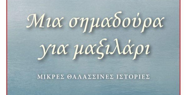 Βιβλίο παρουσιάσεις Κώστας Τραχανάς – «Μια σημαδούρα μαξιλάρι-Μικρές θαλασσινές ιστορίες» Λ.Κουσούλης