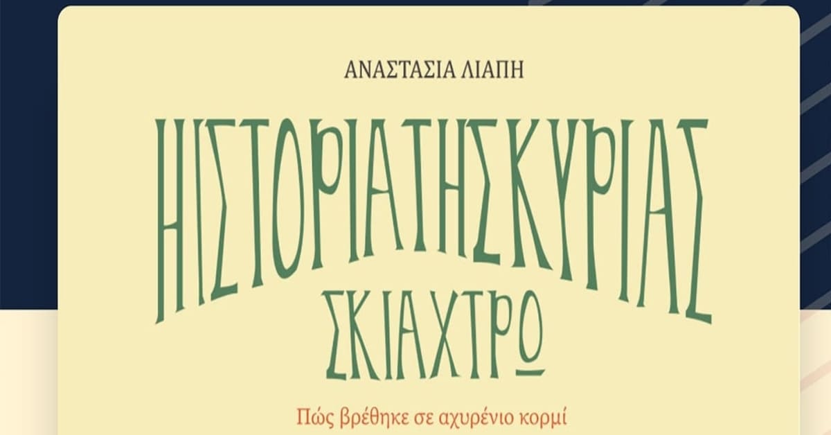 Δήμος Καστοριάς – παρουσίαση βιβλίου ” Η ιστορία της κυρίας Σκιάχτρω”