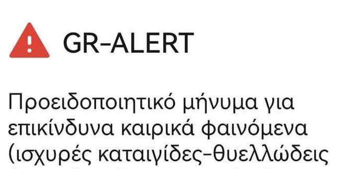 Επείγουσα ειδοποίηση από το Υπουργείο Κλιματικής Κρίσης & Πολιτικής Προστασίας για έντονα καιρικά φαινόμενα στην ευρύτερη περιοχή της Εορδαίας