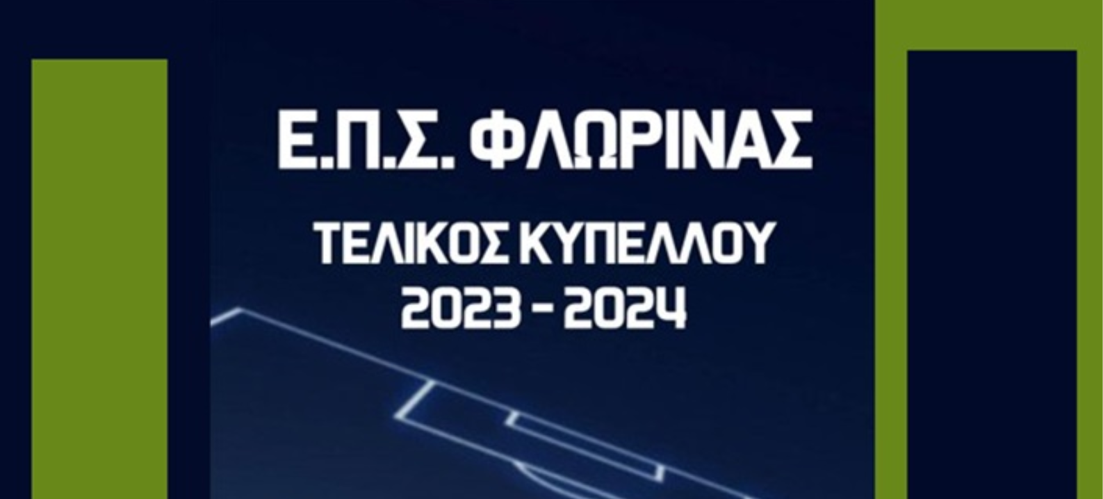 ΤΕΛΙΚΟΣ ΤΟΥ ΚΥΠΕΛΛΟΥ ΕΠΣ ΦΛΩΡΙΝΑΣ 2023-2024«ΣΠΑΜΕ ΤΗ ΣΙΩΠΗ»«ΛΕΜΕ ΟΧΙ ΣΤΗΝ ΕΜΦΥΛΗ ΒΙΑ»