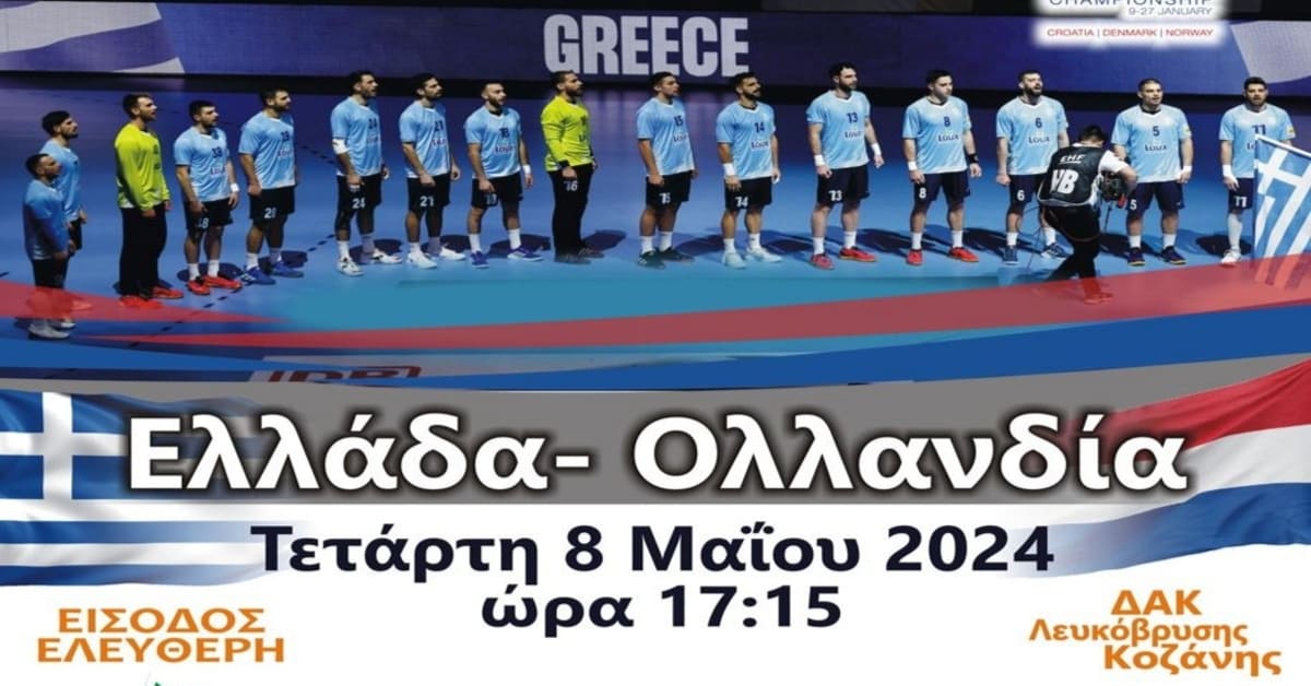 Δήμος Κοζάνης: Την Τετάρτη 8 Μαΐου 2024 στις 17:15 ο μεγάλος αγώνας Ελλάδα-Ολλανδία στο Κλειστό της Λευκόβρυσης με ελεύθερη είσοδο – Σας Περιμένουμε!