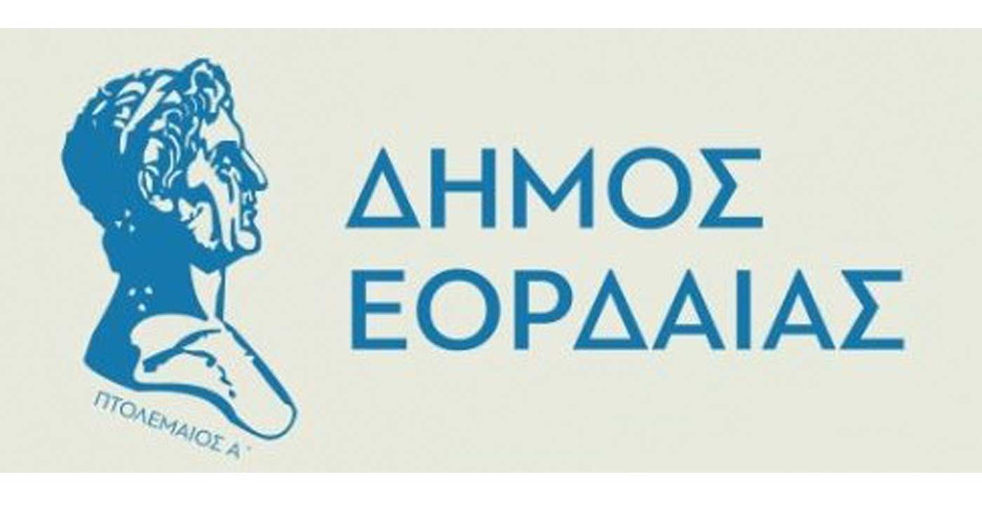 Ο Δήμος Εορδαίας μεταξύ των 51 Δήμων στην Ευρώπη που επιλέχθηκαν για τεχνική βοήθεια για την αντιμετώπιση της ενεργειακής φτώχειας