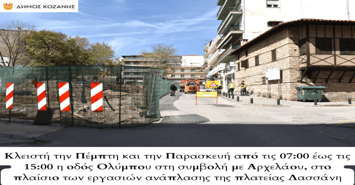 Δήμος Κοζάνης: Κλειστή την Πέμπτη και την Παρασκευή η οδός Ολύμπου στη συμβολή με Αρχελάου, στο πλαίσιο των εργασιών ανάπλασης της πλατείας Λασσάνη