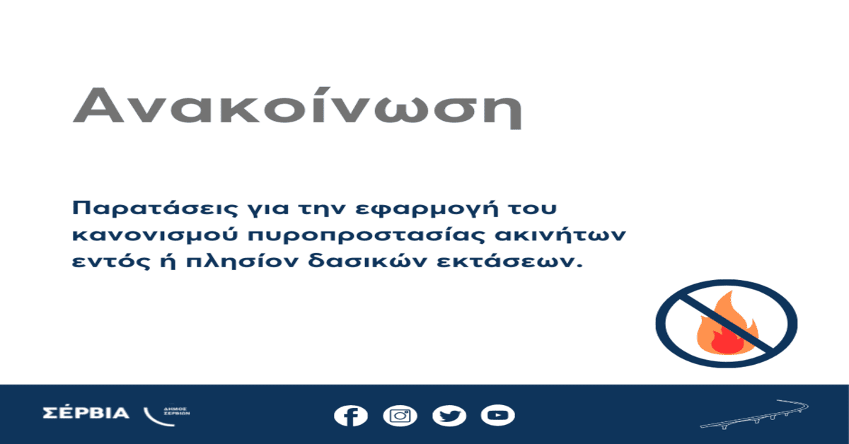 Παρατάσεις για την εφαρμογή του κανονισμού πυροπροστασίας ακινήτων εντός ή πλησίον δασικών εκτάσεων