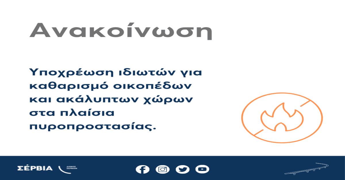 Δήμος Σερβίων – Υποχρέωση ιδιωτών για καθαρισμό οικοπέδων και ακάλυπτων χώρων στα πλαίσια πυροπροστασίας