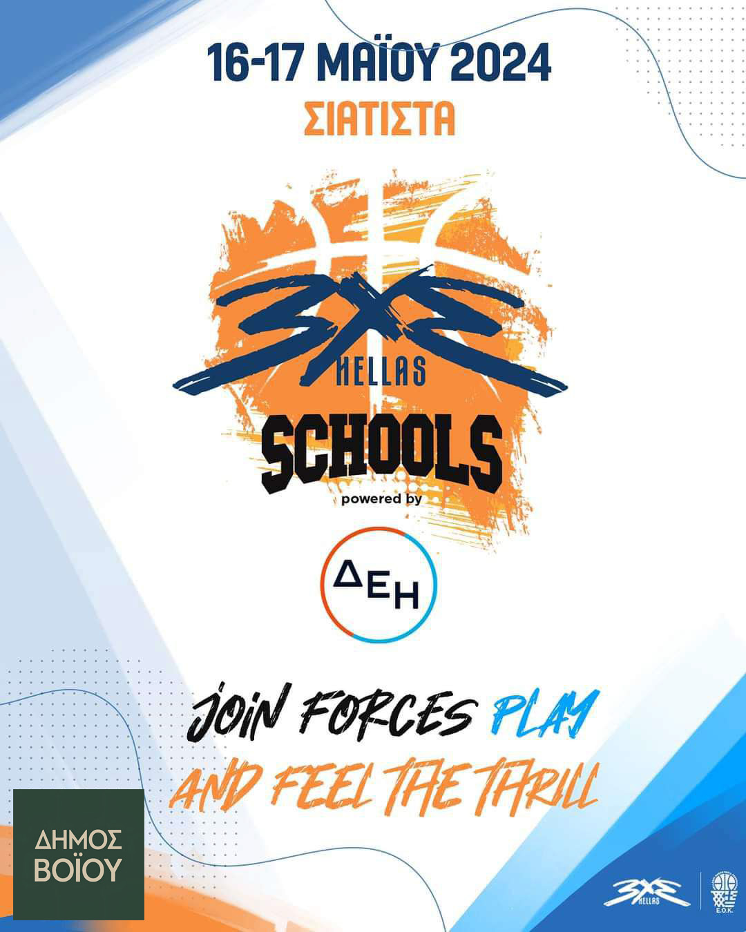 Δήμος Βοΐου: Διοργάνωση 3×3 Basket Schools στη Σιάτιστα