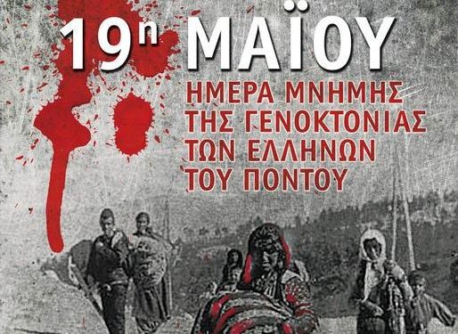 ΠΟΝΤΙΑΚΗ ΓΕΝΟΚΤΟΝΙΑ Το δάκρυ της μνήμης- Σπάρτακος