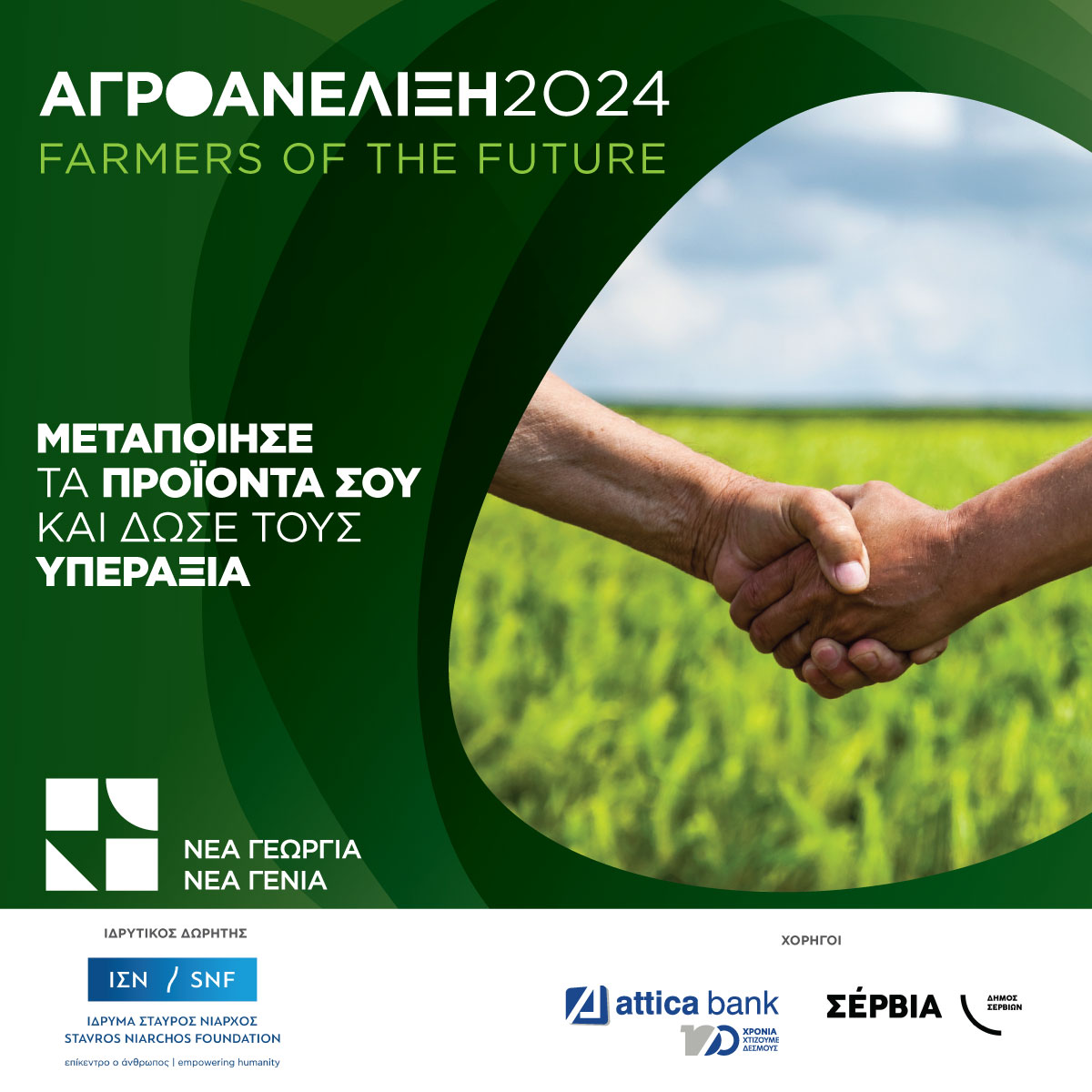 Αγροανέλιξη – Farmers of the Future: Ξεκινάει για 5η συνεχή χρονιά το επιτυχημένο πρόγραμμα επιτάχυνσης αγροδιατροφικών επιχειρήσεων από τη Νέα Γεωργία Νέα Γενιά