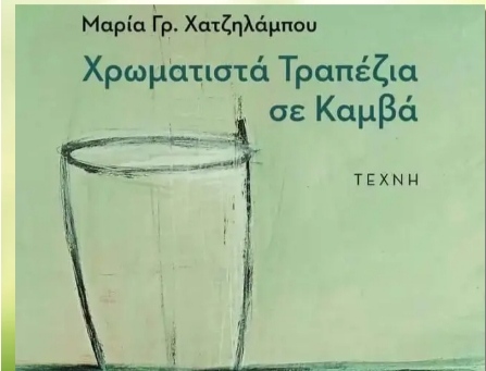 Παρουσίαση του βιβλίου της Μαρίας Γρ. Χατζηλάμπου «Χρωματιστά Τραπέζια σε Καμβά»