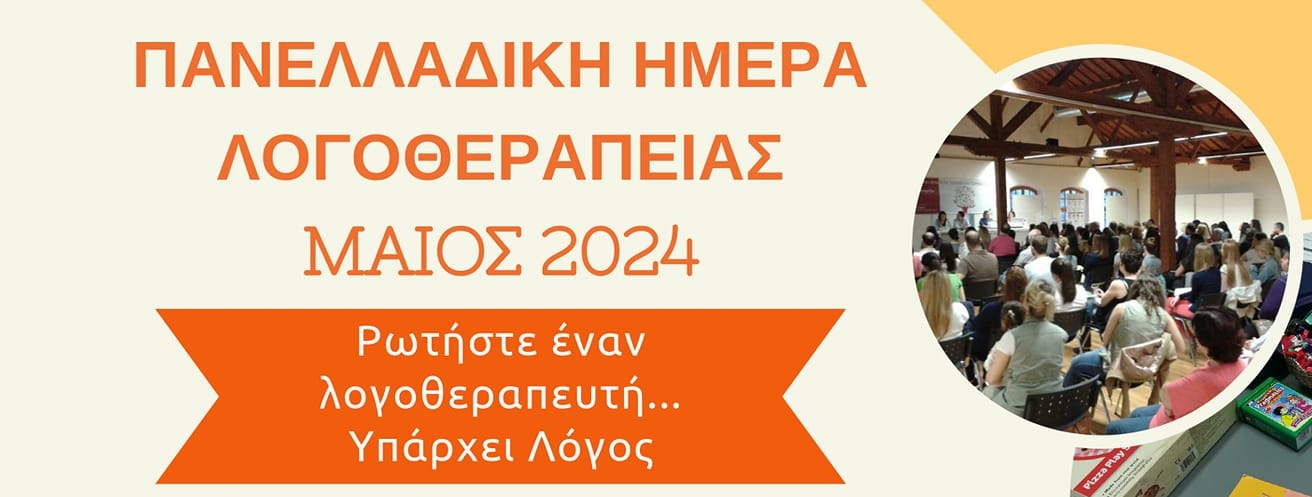 Καμπάνια ενημέρωσης για την Ημέρα Λογοθεραπείας στην Πτολεμαΐδα, το Σάββατο 11 Μαΐου