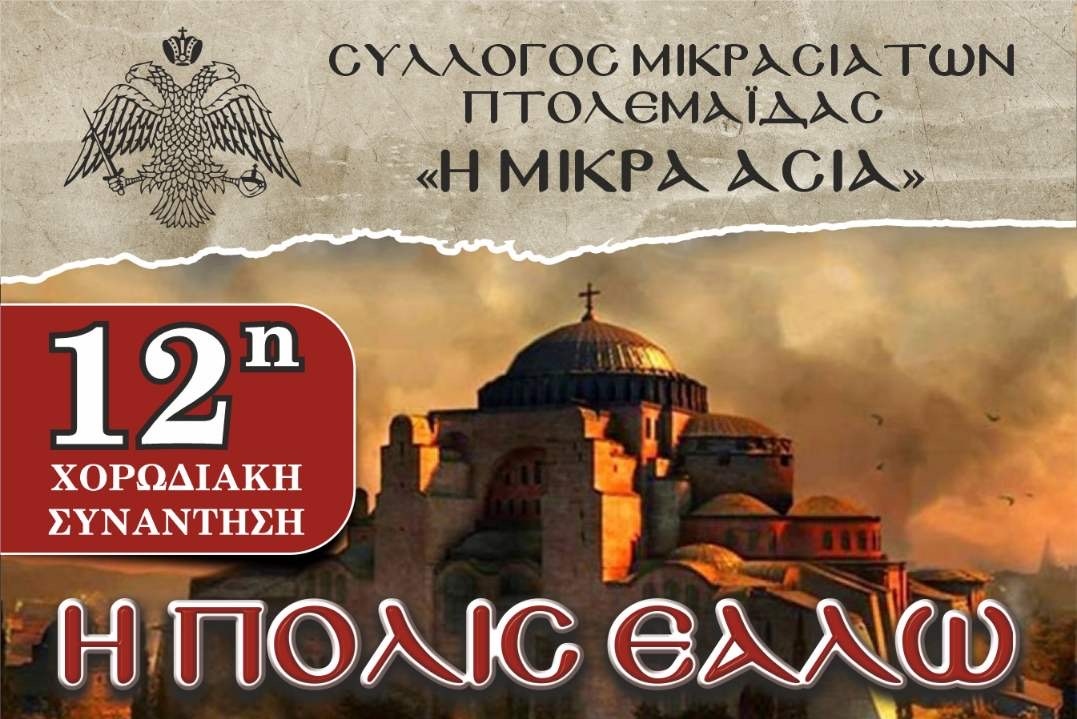 Σύλλογος Μικρασιατών Πτολεμαΐδας – 12η Χορωδιακή Συνάντηση, 25 Μαίου, 19:00