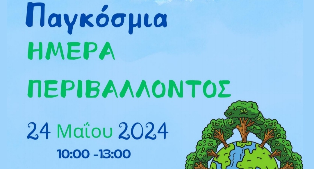 Ο Δήμος Εορδαίας γιορτάζει την Παγκόσμια Ημέρα Περιβάλλοντος με εκδηλώσεις και Διαγωνισμό Ανακύκλωσης Συσκευών