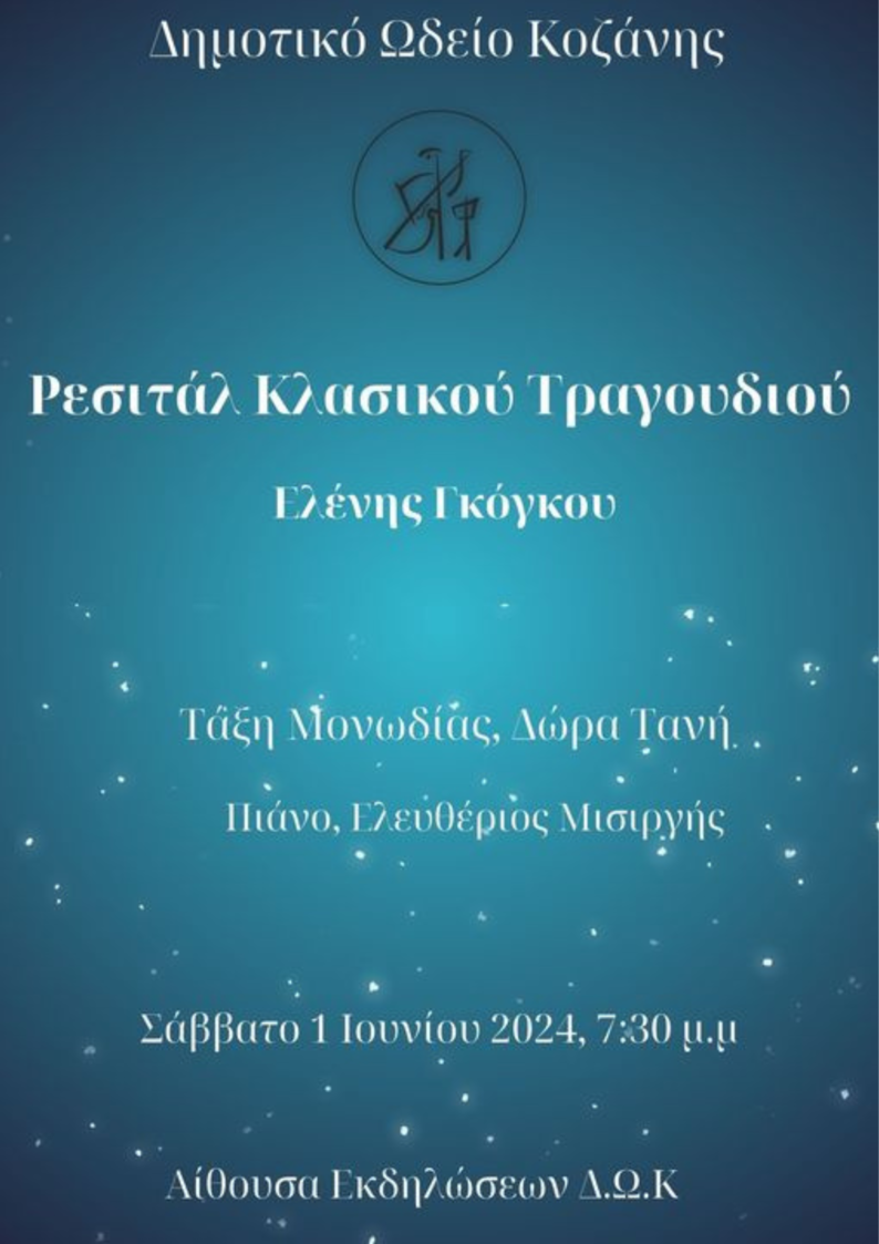 Το Σάββατο 1 Ιουνίου 2024 στις 19:30, Ρεσιτάλ Κλασικού Τραγουδιού από το Δημοτικό Ωδείο Κοζάνης – Σας Περιμένουμε!