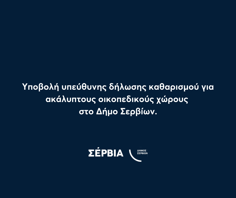 Υποβολή υπεύθυνης δήλωσης καθαρισμού για ακάλυπτους οικοπεδικούς χώρους στο Δήμο Σερβίων