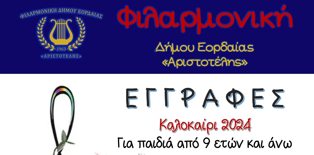 Εγγραφές στη Φιλαρμονική Ορχήστρα Δήμου Εορδαίας “Αριστοτέλης” για την καλοκαιρινή περίοδο