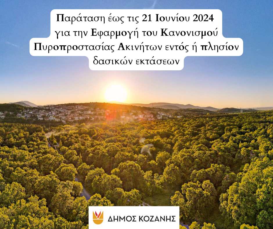 Δήμος Κοζάνης: Παράταση έως τις 21 Ιουνίου 2024 για την Εφαρμογή του Κανονισμού Πυροπροστασίας Ακινήτων εντός ή πλησίον δασικών εκτάσεων