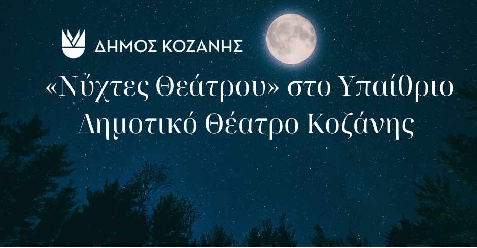 “Νύχτες Θεάτρου” στην Κοζάνη: «Το Τάβλι» την Τρίτη 25 Ιουνίου 2024 και ώρα 21:00 στο Υπαίθριο Δημοτικό Θέατρο Κοζάνης