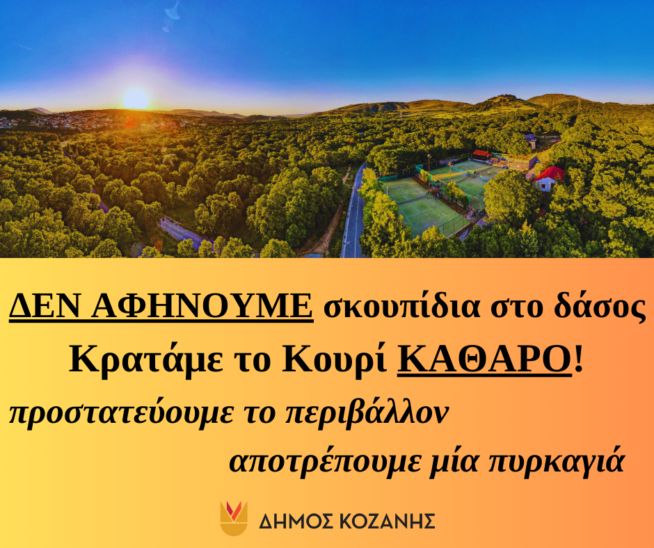 Δήμος Κοζάνης: ΔΕΝ ΑΦΗΝΟΥΜΕ σκουπίδια στο δάσος – Κρατάμε το Κουρί ΚΑΘΑΡΟ!