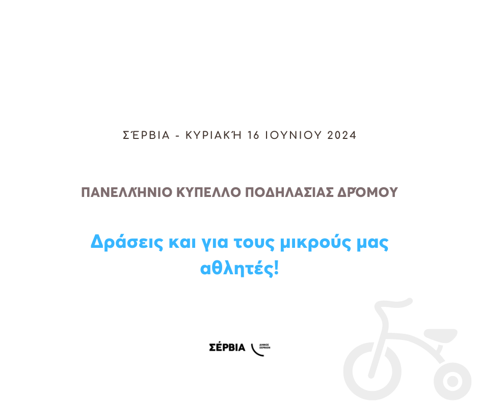 «Κύπελλο Δρόμου Ανδρών – Γυναικών 2024» στα Σέρβια – Δράσεις και για τους μικρούς μας αθλητές