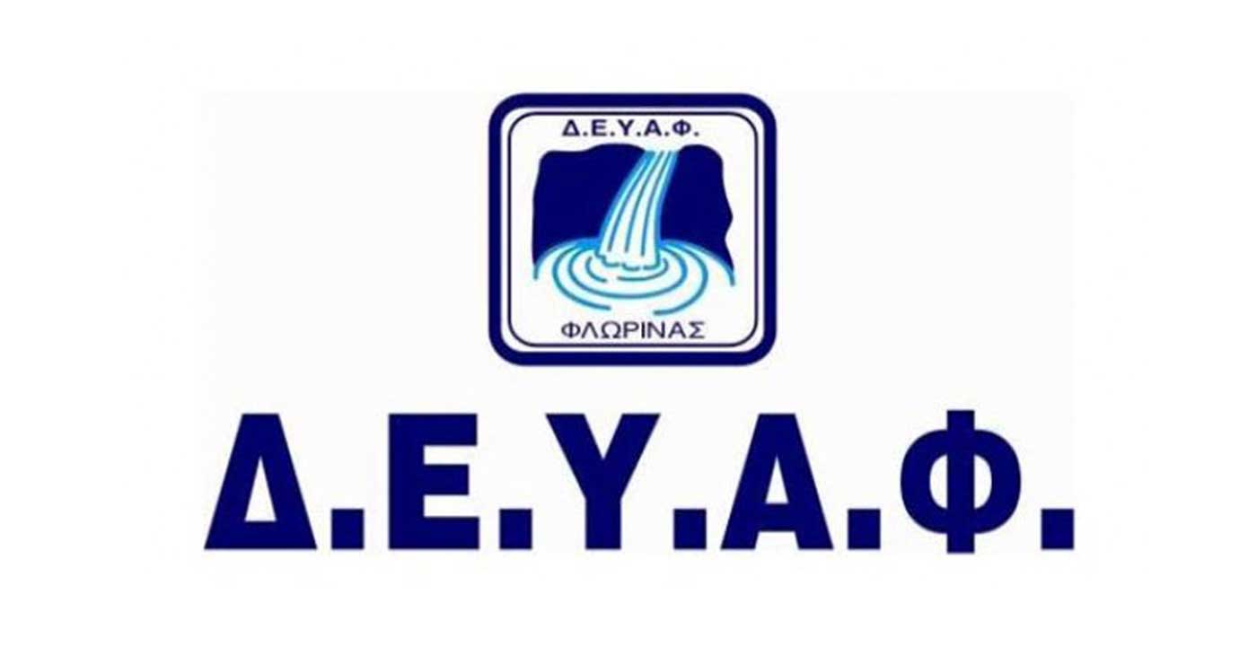 Η Δ.Ε.Υ.Α.Φ. ανακοινώνει