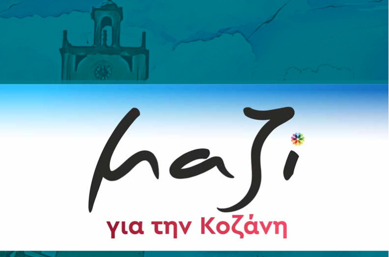 “Μαζί για την Κοζάνη”: «6 μήνες τώρα διορθώνουμε τα λάθη και τις παραλείψεις τους και αυτοί συνεχίζουν να μας κουνάνε το δάχτυλο με θράσος!»