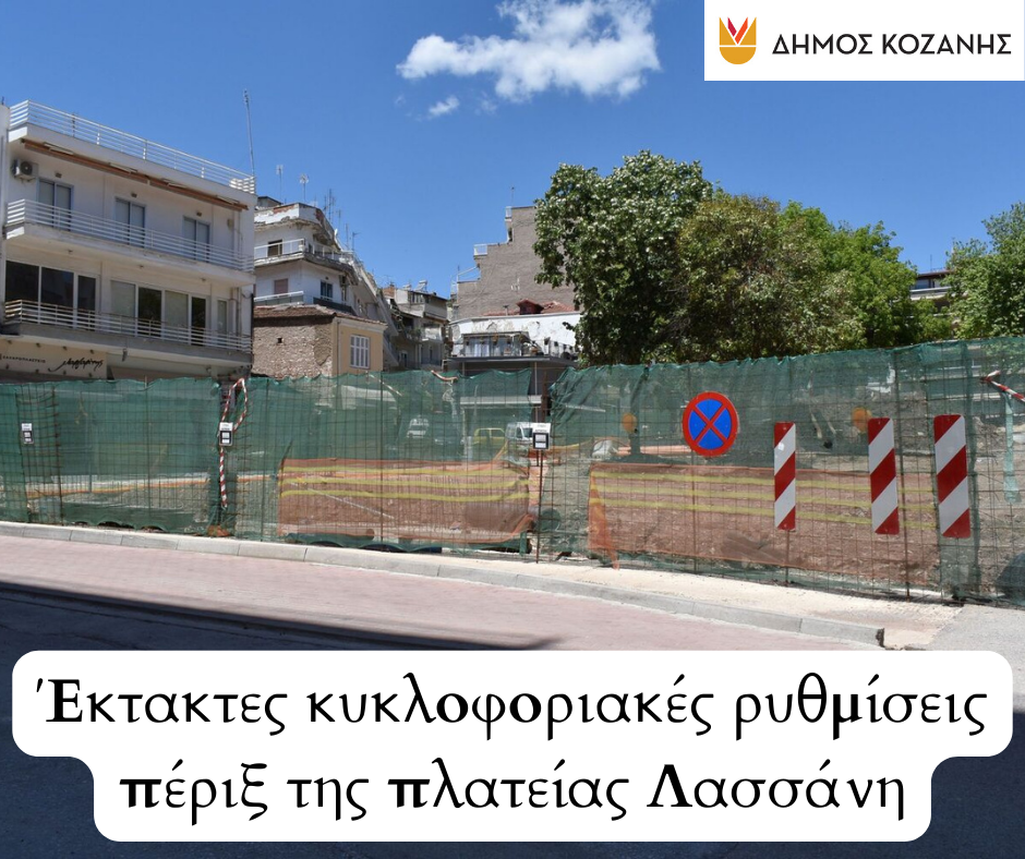 Δήμος Κοζάνης: Έκτακτες κυκλοφοριακές ρυθμίσεις πέριξ της πλατείας Λασσάνη