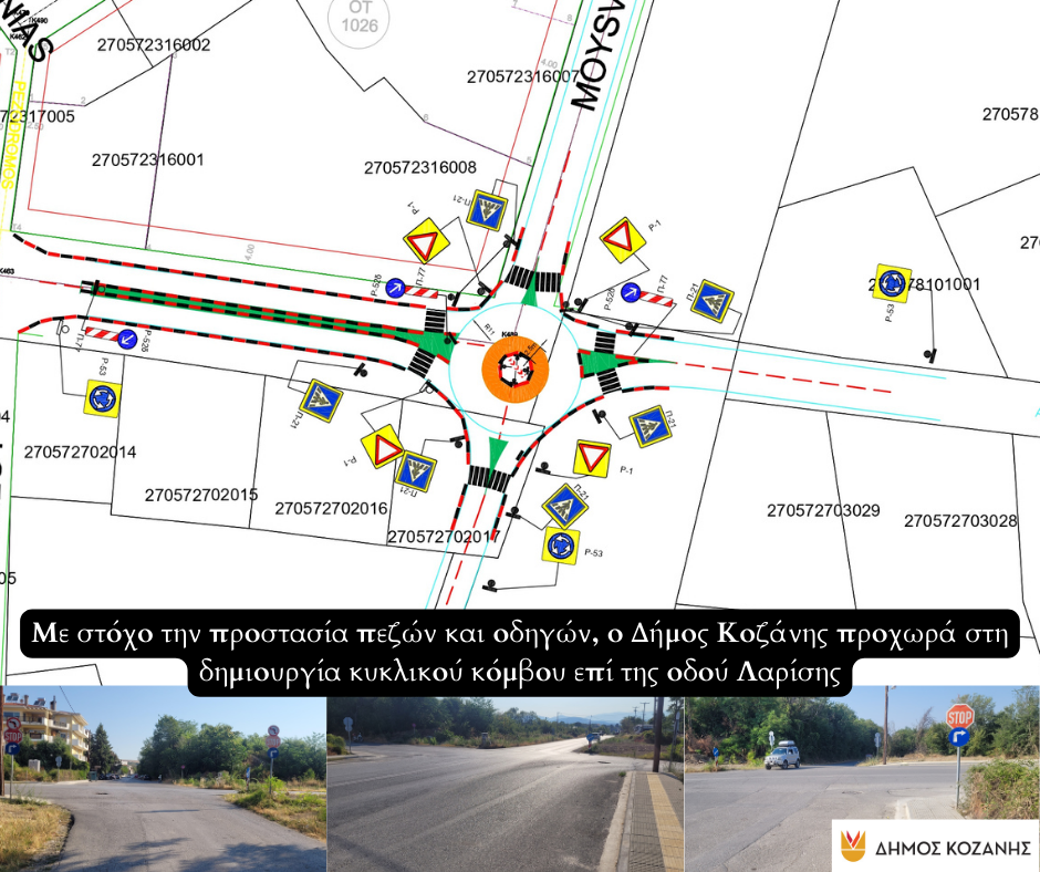 Με στόχο την προστασία πεζών και οδηγών, ο Δήμος Κοζάνης προχωρά στη δημιουργία κυκλικού κόμβου επί της οδού Λαρίσης (Φωτογραφίες)