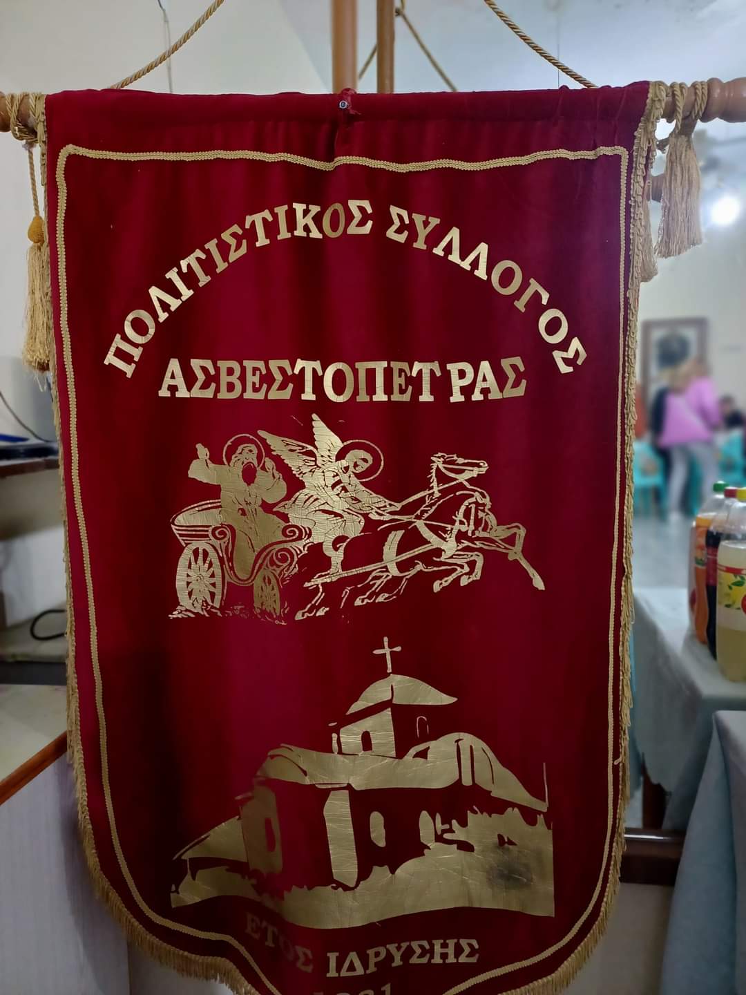 ΠΟΛΙΤΙΣΤΙΚΟΣ ΣΥΛΛΟΓΟΣ ΑΣΒΕΣΤΟΠΕΤΡΑΣ- Αγιασμός Συλλόγου