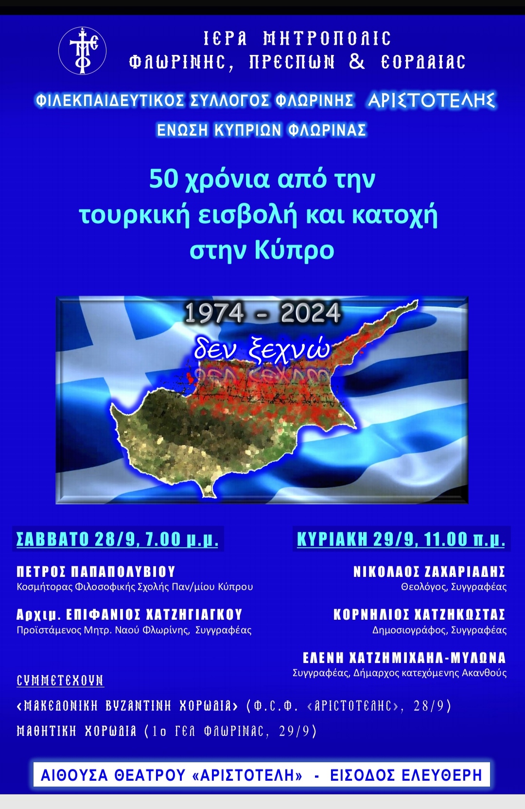 Η Ιερά Μητρόπολις Φλωρίνης, Πρεσπών και Εορδαίας σε συνεργασία με τον Φιλεκπαιδευτικό Σύλλογο Φλώρινας «Ο Αριστοτέλης» και την Ένωση Κυπρίων Νομού Φλώρινας, η οποία είναι αφιερωμένη στα 50 χρόνια από την τουρκική εισβολή του 1974 στην Κύπρο και τη συνεχιζόμενη κατοχή της