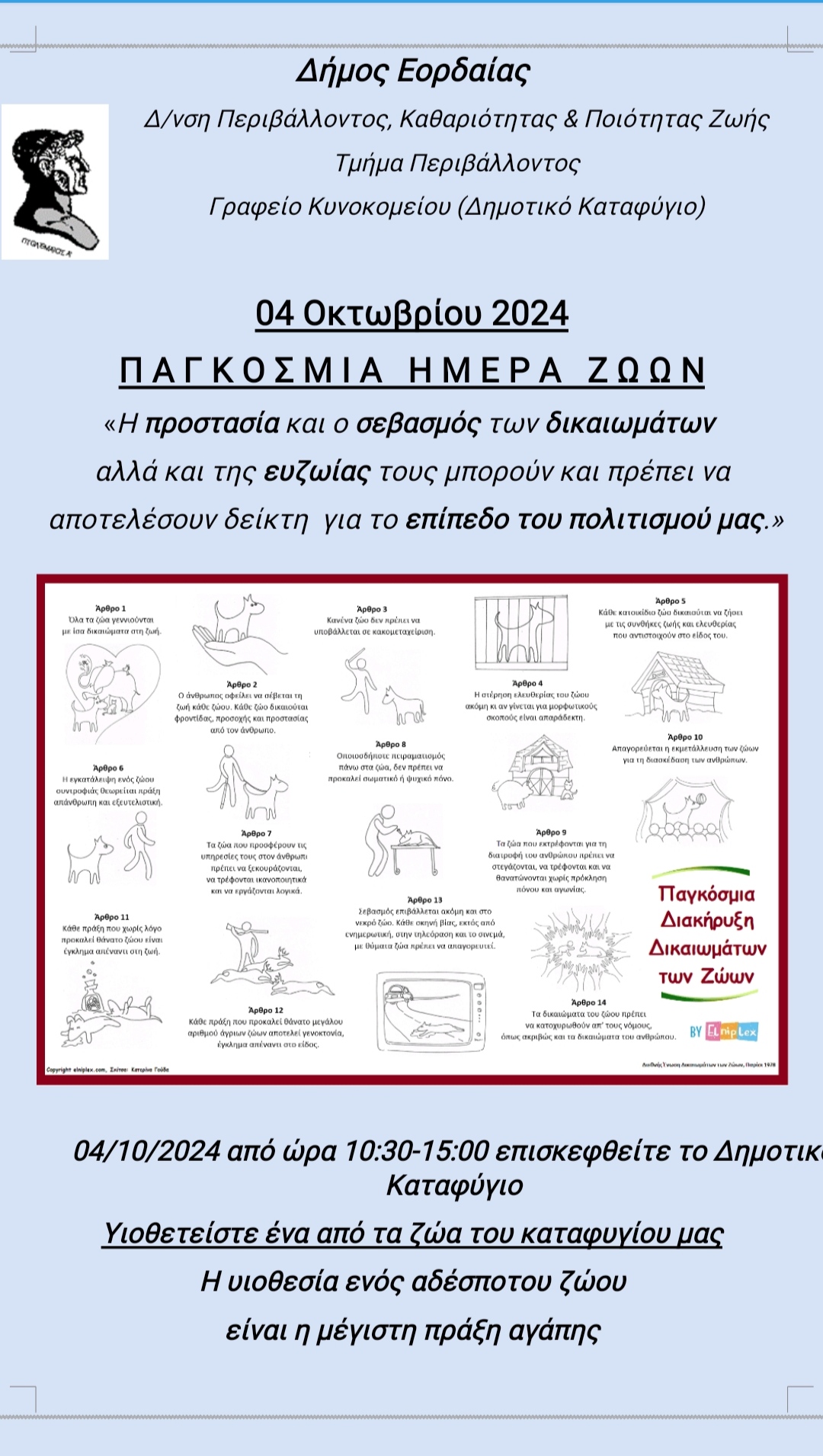 ΔΕΛΤΙΟ ΤΥΠΟΥ  «ΠΑΓΚΟΣΜΙΑ ΗΜΕΡΑ ΖΩΩΝ»