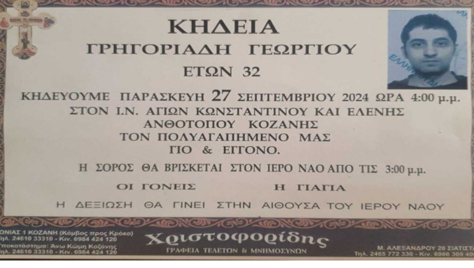 Έφυγε ο 32χρονος Γρηγοριάδης Γεώργιος