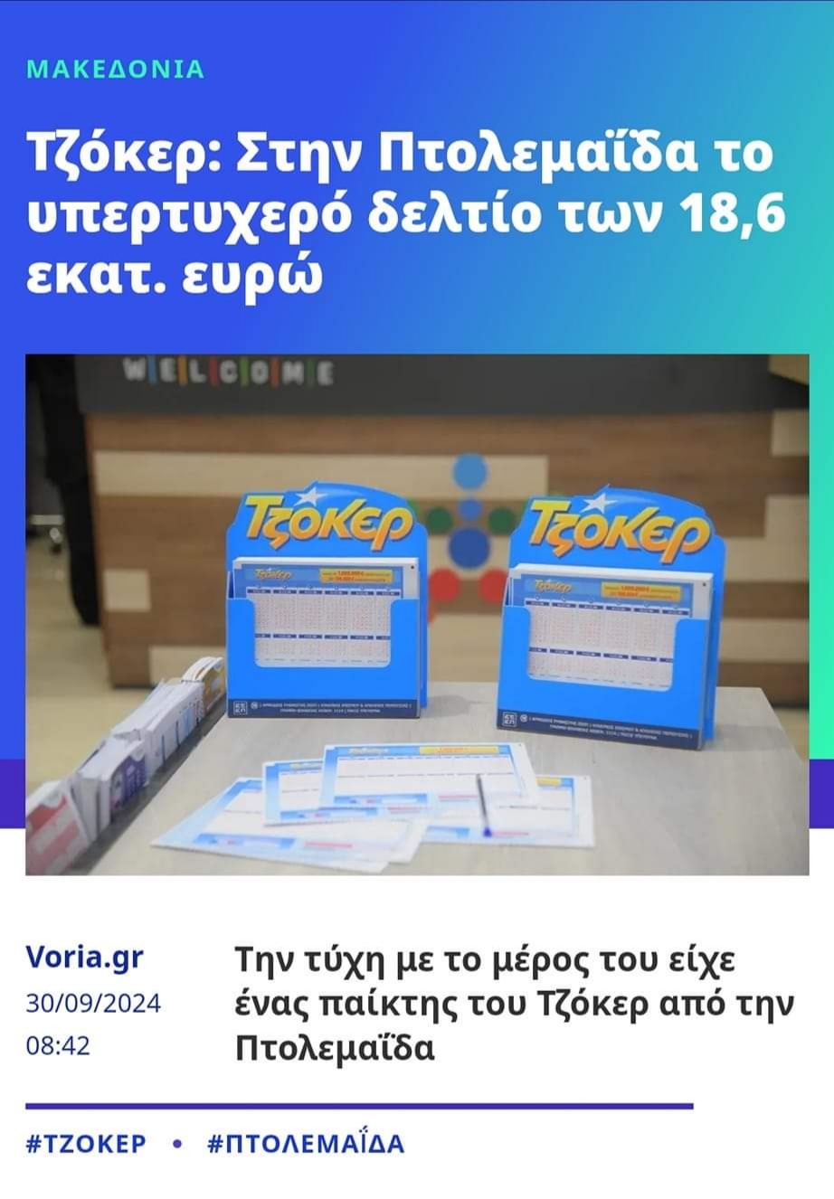 Στην Πτολεμαΐδα το τζόκερ των 18.6 εκατομμυρίων ευρώ