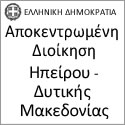 ΣΥΛΛΥΠΗΤΗΡΙΟ ΜΗΝΥΜΑΤΟΥ ΓΡΑΜΜΑΤΕΑ ΤΗΣ ΑΠΟΚΕΝΤΡΩΜΕΝΗΣ ΔΙΟΙΚΗΣΗΣ ΗΠΕΙΡΟΥ-ΔΥΤΙΚΗΣ ΜΑΚΕΔΟΝΙΑΣ ΣΕΡΑΦΕΙΜ Γ. ΛΙΑΠΗ