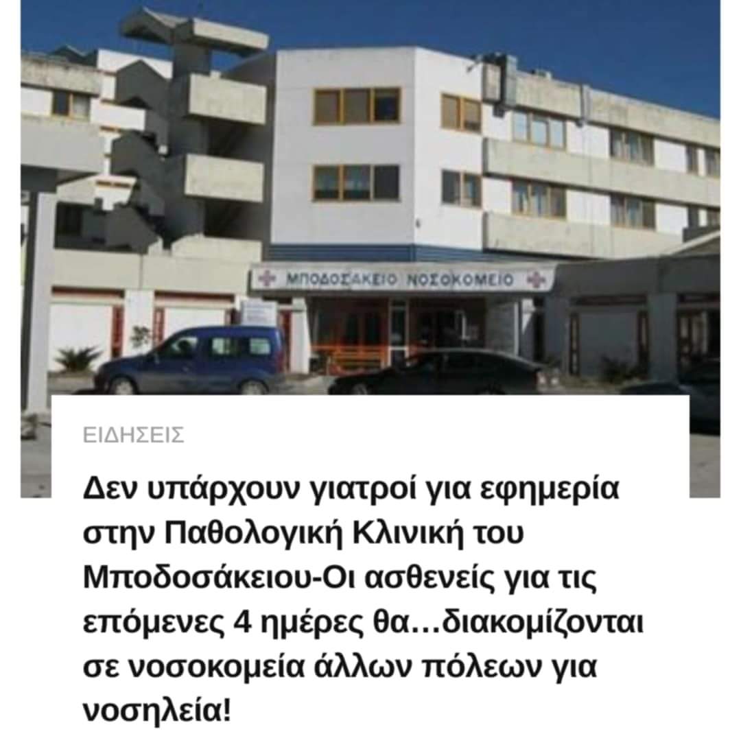 Προβλήματα από την υποστελέχωση της παθολογική του Μποδοσάκειου Νοσοκομείου Πτολεμαϊδας