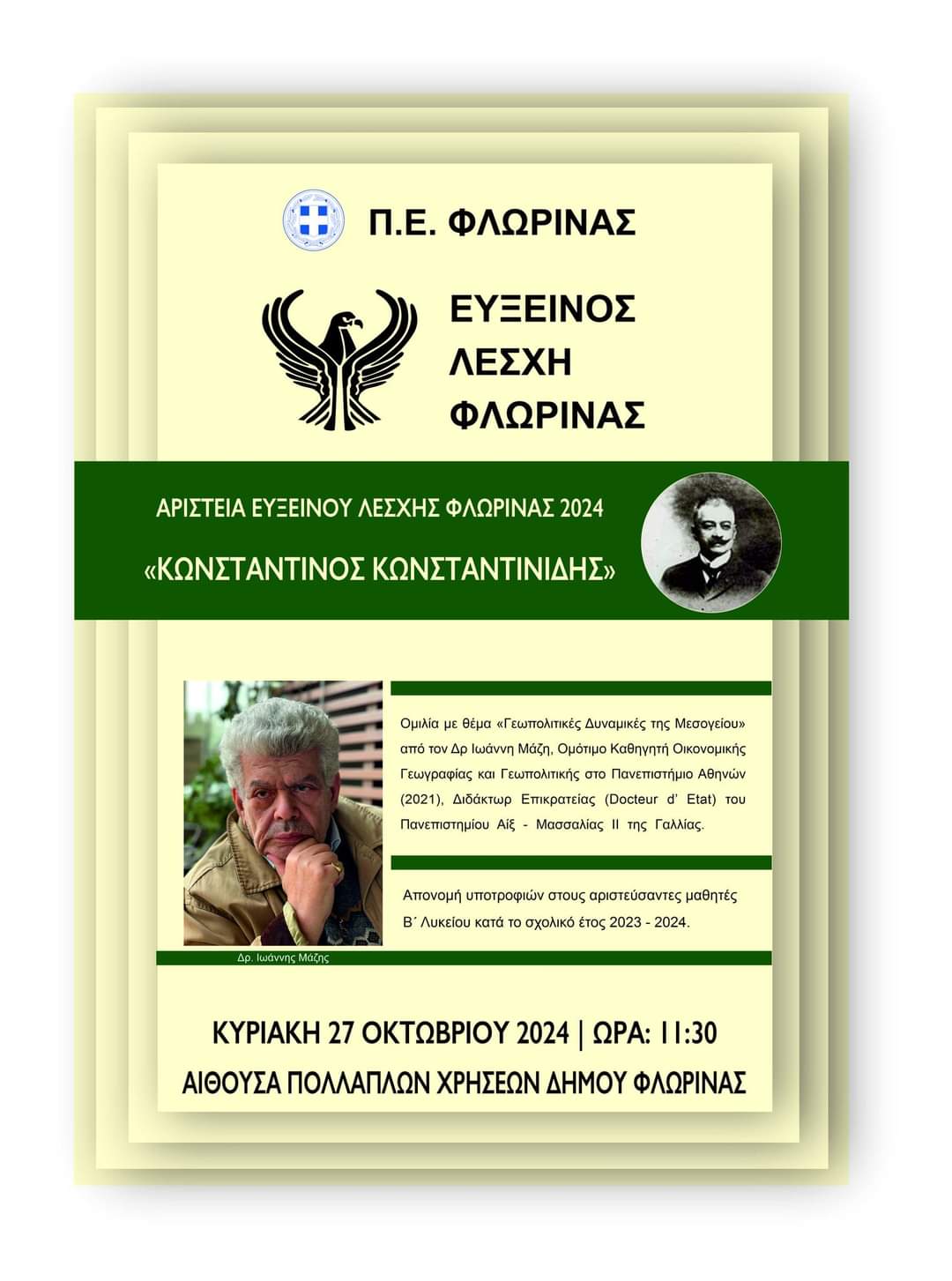 Η Εύξεινος Λέσχη Φλώρινας προσκαλεί τα μέλη και τους φίλους του συλλόγου – Ομιλία του Δε Ιωάννη Μαζη