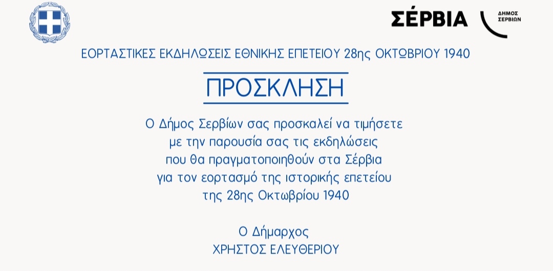 Δήμος Σερβίων, εορτασμός 27ης Οκτωβρίου