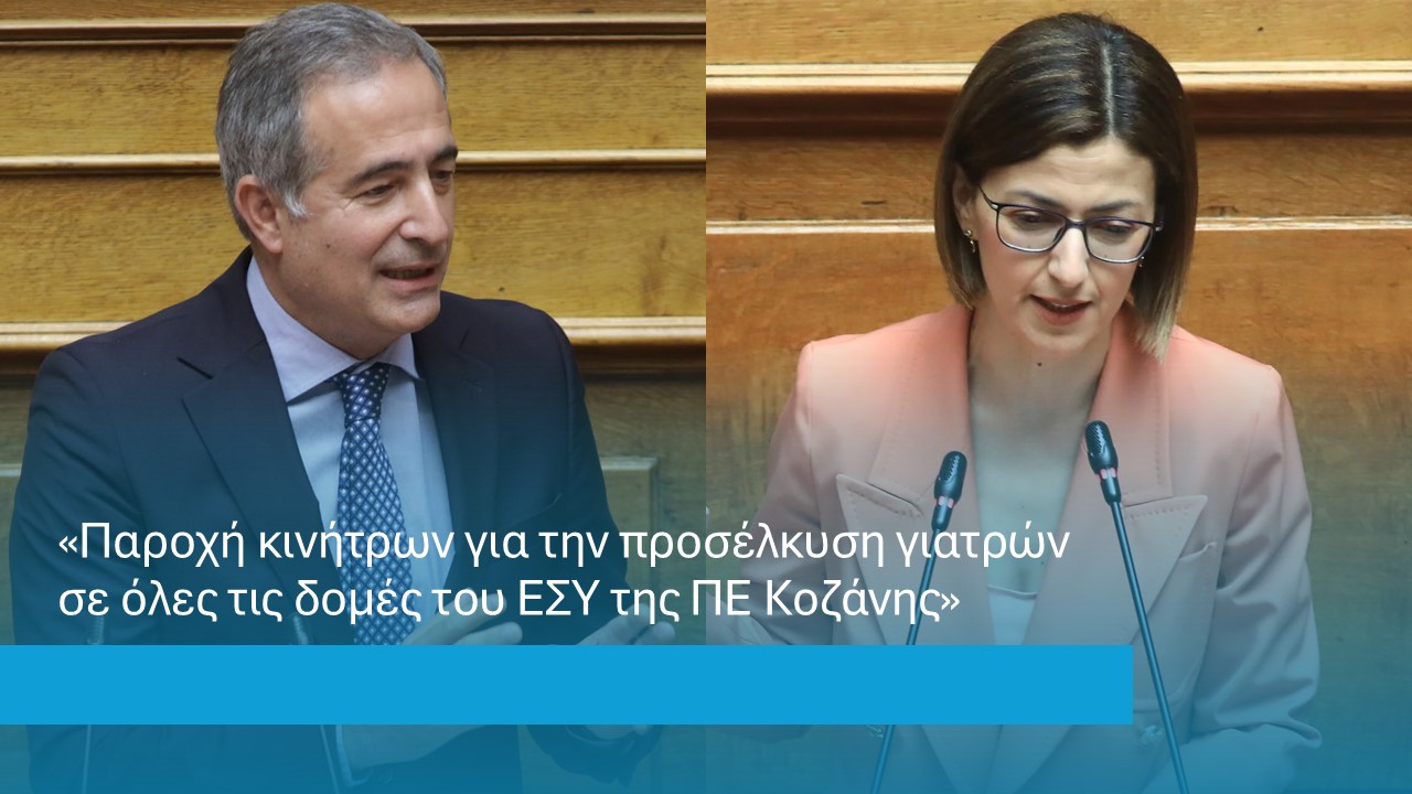 Παρεμβάσεις του βουλευτή ΠΕ Κοζάνης, Στάθη Κωνσταντινίδη, για την αναβάθμιση των Σερβίων και της Σιάτιστας στην ΚΥΑ που προβλέπει την παροχή κινήτρων για την προσέλκυση γιατρών στις δομές του ΕΣΥ.