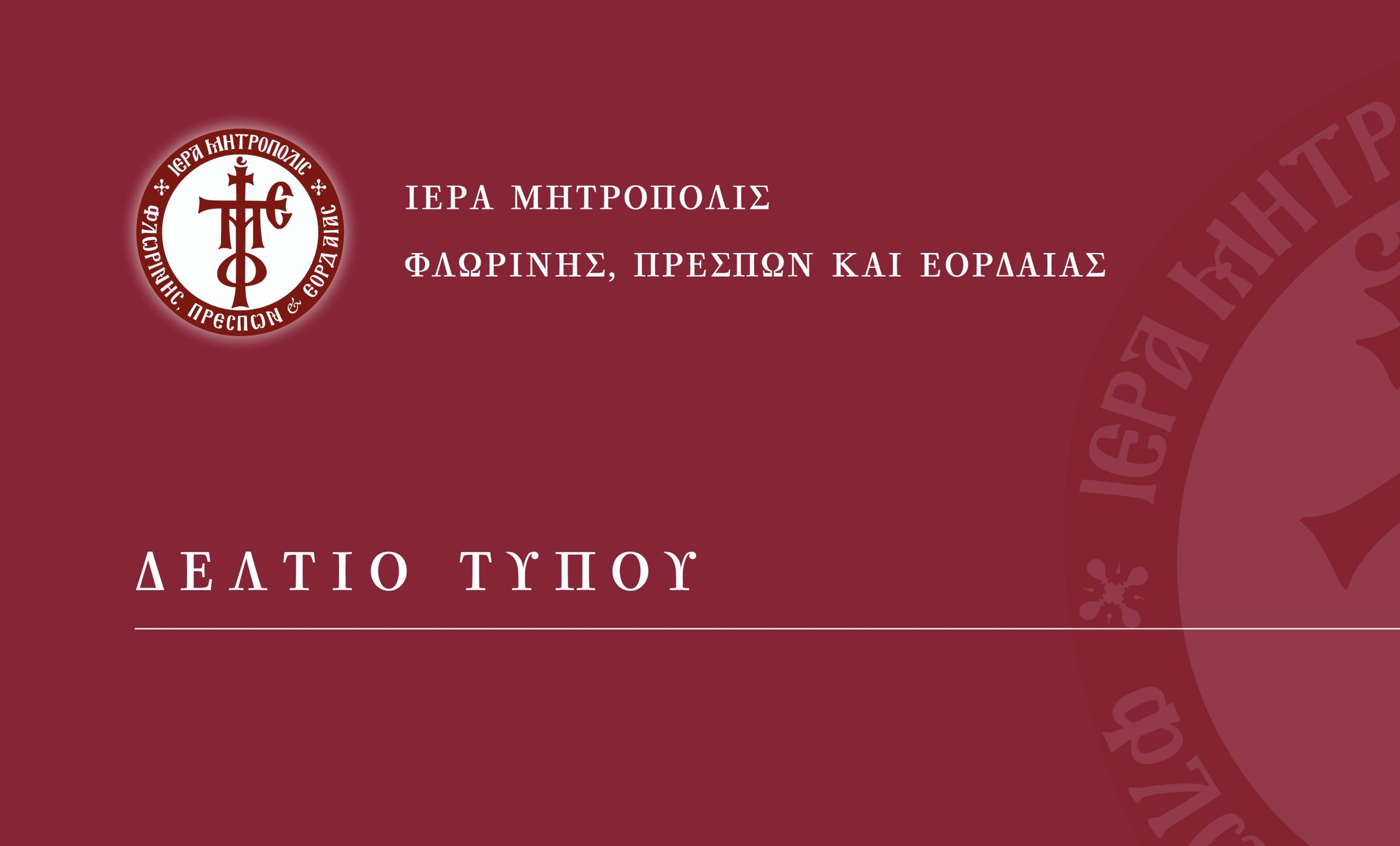 Βράβευση παιδιών πολύτεκνων οικογενειών Φλώρινας στην Ιερά Μητρόπολη Φλωρίνης, Πρεσπών και Εορδαίας