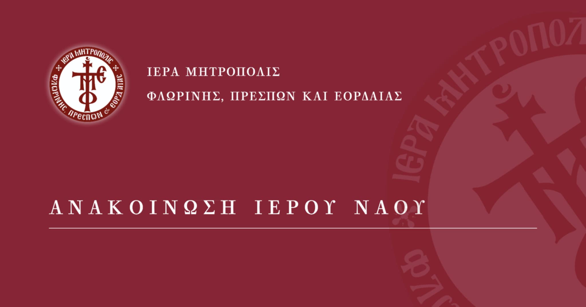 ΙΕΡΑ ΜΗΤΡΟΠΟΛΙΣ ΦΛΩΡΙΝΗΣ, ΠΡΕΣΠΩΝ ΚΑΙ ΕΟΡΔΑΙΑΣ – ΙΕΡΟΣ ΝΑΟΣ ΑΓΙΟΥ ΝΙΚΟΛΑΟΥ ΦΛΩΡΙΝΗΣ ΠΑΝΗΓΥΡΙΣ