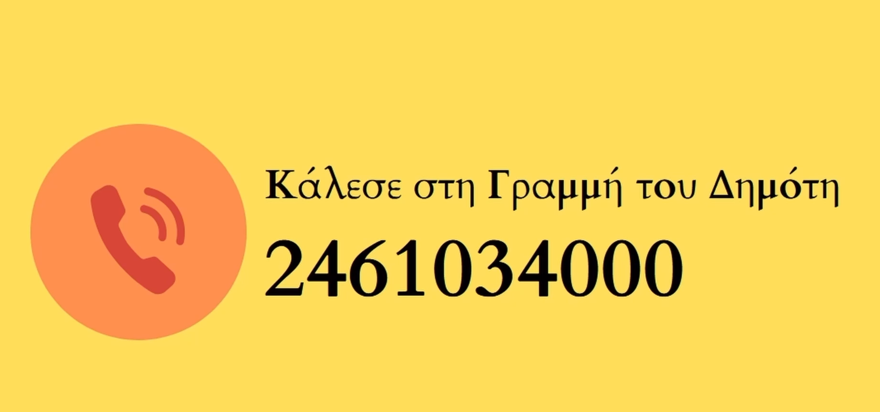 Δήμος Κοζάνης: Πάντα δίπλα σου η Γραμμή του Δημότη – Κάλεσε στο 2461034000 (Βίντεο)